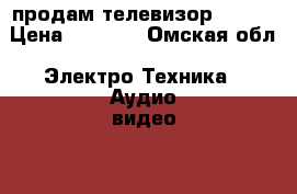 продам телевизор rubin › Цена ­ 1 200 - Омская обл. Электро-Техника » Аудио-видео   